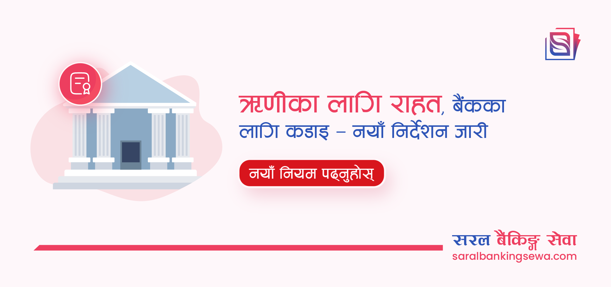 Banner image with the text "New Unified Directive: Ease for loanee but strict rules for Banks" and the logo of Saral Banking Sewa